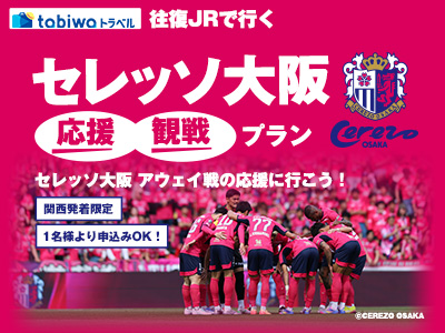 セレッソ大阪アウェイ応援・観戦プラン