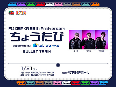 FM OSAKA 55th Anniversaryちょうたび 「公開収録鑑賞券付きJR+宿泊セットプラン」
