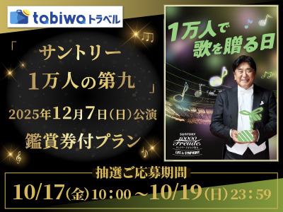 サントリー 一万人の第九鑑賞券付プラン