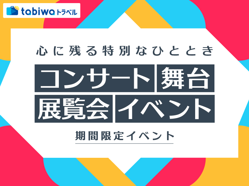 期間限定イベント