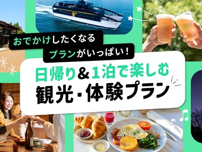 日帰り＆1泊で楽しむ　観光＆体験プラン
