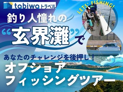 玄界灘でオフショアフィッシングツアー