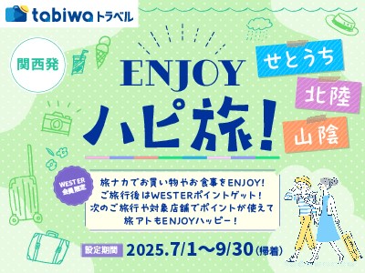 ENJOYハピ旅