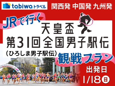 JRで行く天皇杯 第31回全国男子駅伝観戦プラン