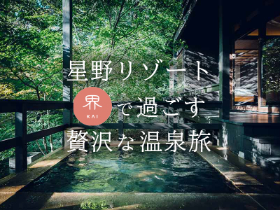 星野リゾート 界