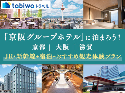 tabiwaトラベルスペシャル　京阪グループホテルに泊まろう♪