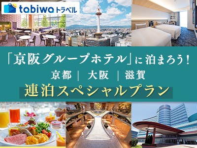 京阪ホテルに泊まろう★連泊スペシャル