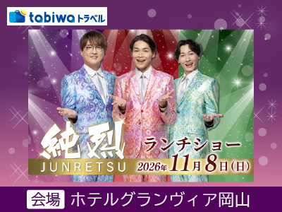 純烈ランチショー2026