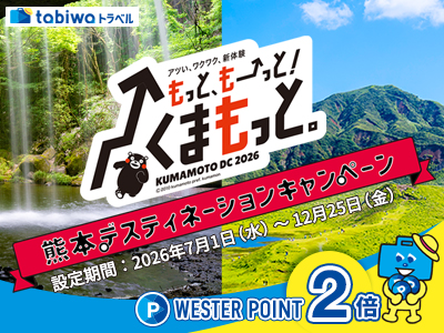 熊本ディスティネーションキャンペーン　もっと、もーっと！くまもっと。