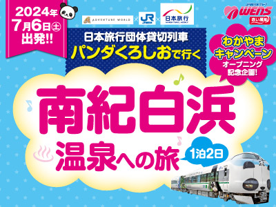 日本旅行団体貸切列車 パンダくろしおで行く 南紀白浜温泉への旅
