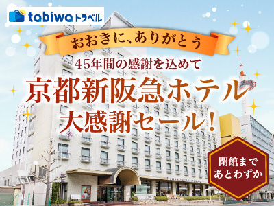 おおきに、ありがとう。京都新阪急ホテル 大感謝セール