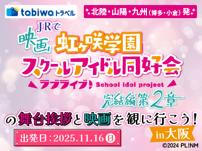JRで映画「虹ヶ先学園スクールアイドル同好会 完結編第2章」の舞台挨拶と映画を観に行こう！in大阪