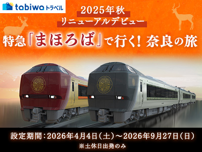 特急「まほろば」で行く奈良の旅