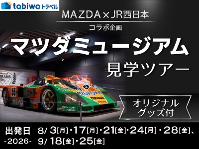 マツダミュージアム見学ツアー