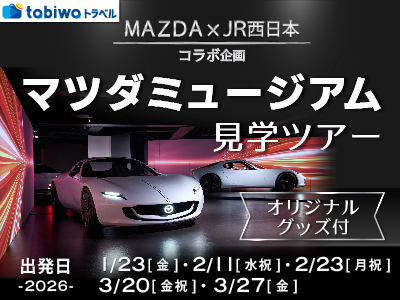マツダミュージアム見学ツアー　オリジナルグッズ付