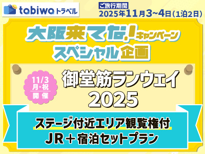 大阪来てな！キャンペーン スペシャル企画 御堂筋ランウェイ