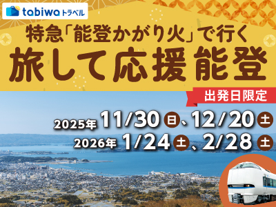 特急「能登かがり火」で行く旅して応援 能登