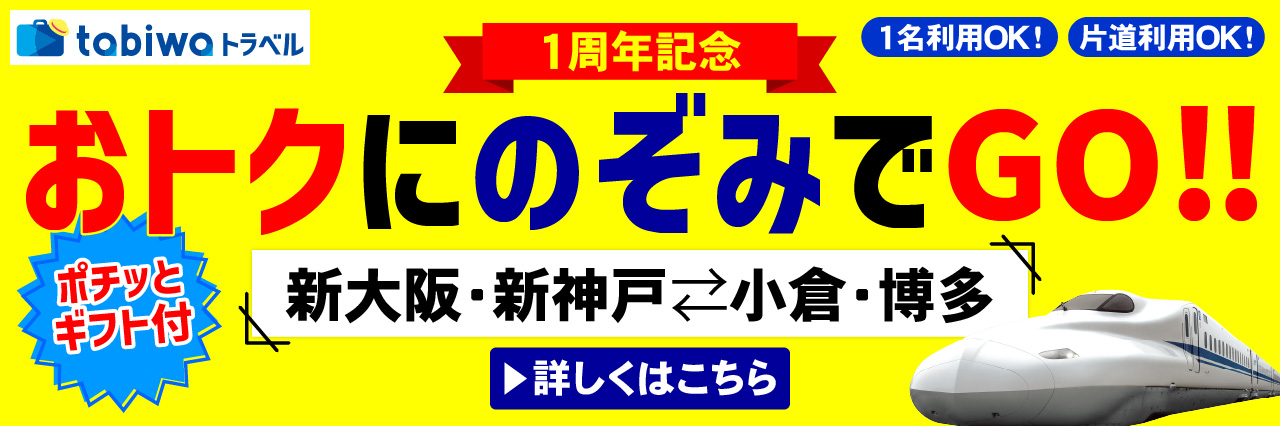 新大阪、新神戸と小倉、博多をおトクにのぞみでGO！！