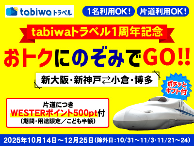 tabiwaトラベル1周年記念！おトクにのぞみでGO!!