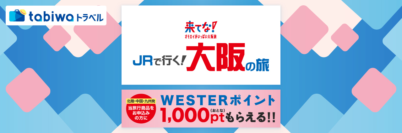 来てな！JRで行く大阪の旅