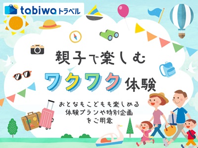 親子で楽しむワクワク体験