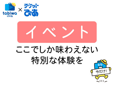 イベント：ここでしか味わえない特別な体験を