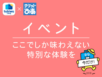 イベント：ここでしか味わえない特別な体験を