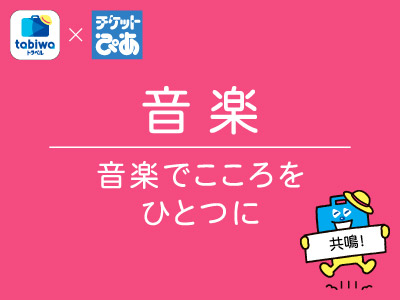 音楽：音楽でこころをひとつに
