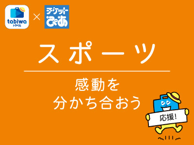 スポーツ：感動を分かち合おう
