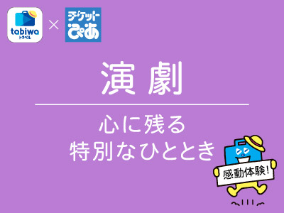 演劇：心に残る特別なひととき