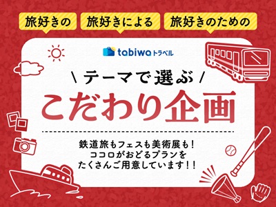 ＼テーマで選ぶ／こだわり企画