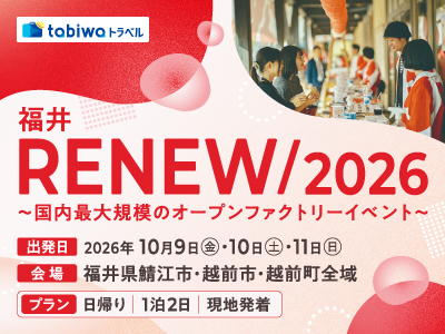 福井「RENEW/2026」～国内最大規模のオープンファクトリーイベント～