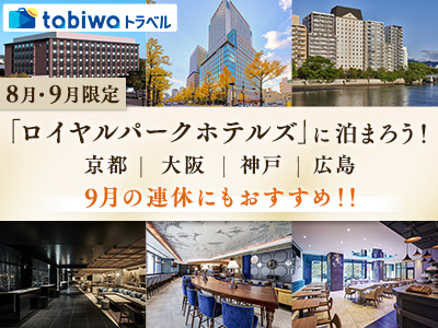 tabiwaトラベルスペシャル　ロイヤルパークホテルズに泊まろう♪