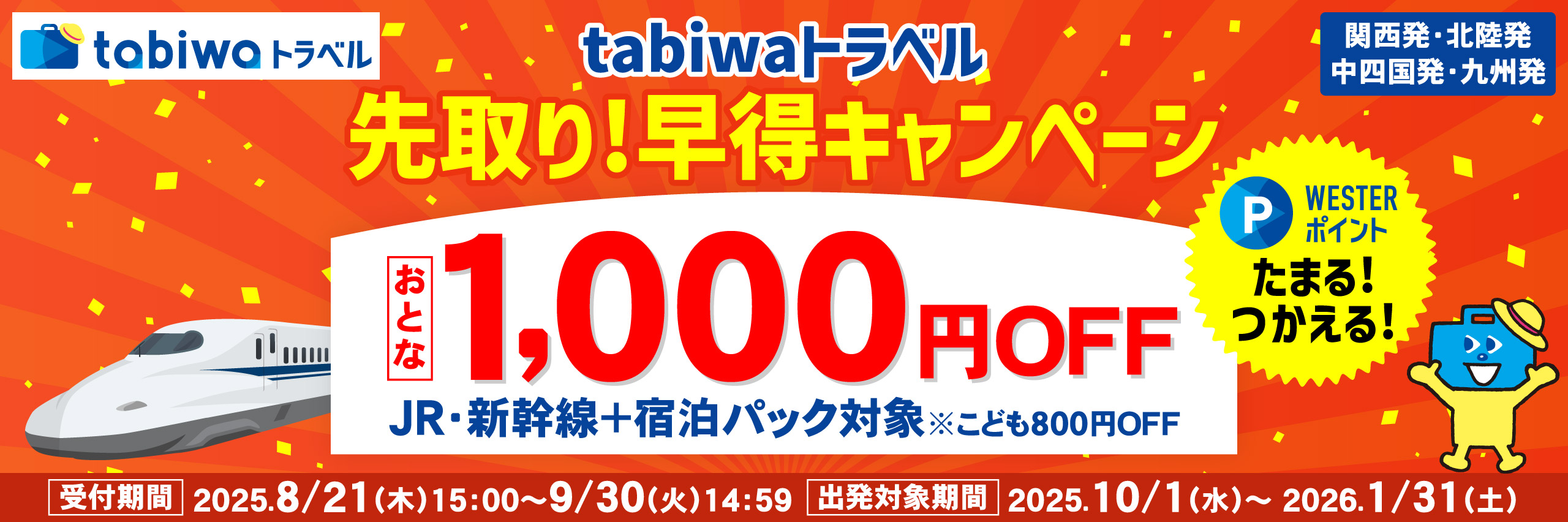 tabiwaトラベル 先取り！早得キャンペーン