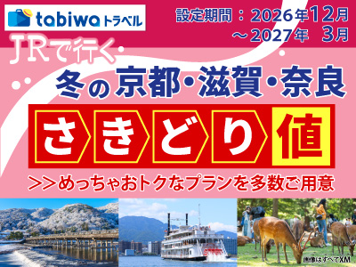 ＪＲで行く冬の京都・滋賀・奈良 さきどり値