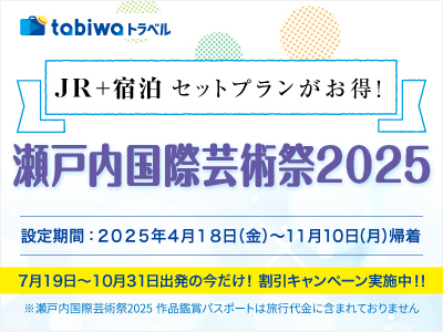 瀬戸内国際芸術祭2025