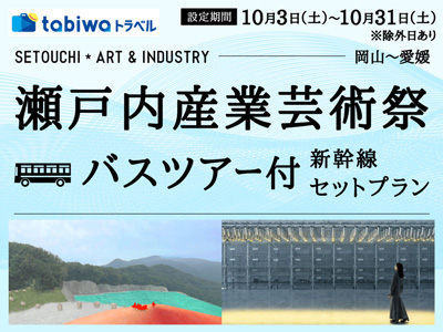 瀬戸内産業芸術祭　バスツアー付新幹線セットプラン