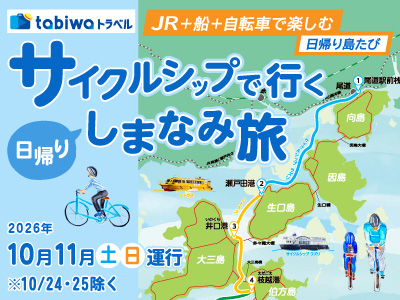 サイクルシップで行くしまなみ旅〈日帰り〉しまなみなクルージングパス1日乗船券付