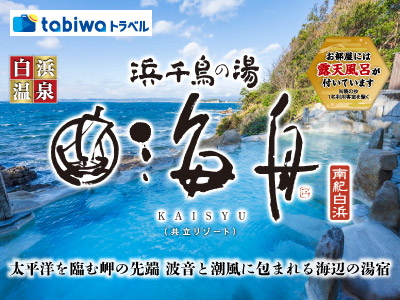【tabiwaトラベル/WESTER会員限定】tabiwaトラベルSP★南紀　浜千鳥の湯海舟
