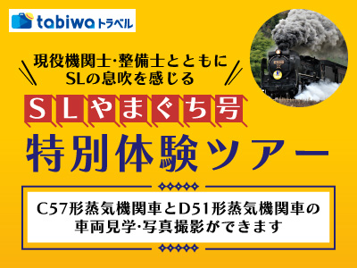 SLやまぐち号　特別体験ツアー