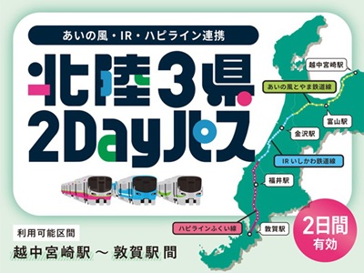 あいの風・IR・ハピライン連携北陸3県2Dayパス