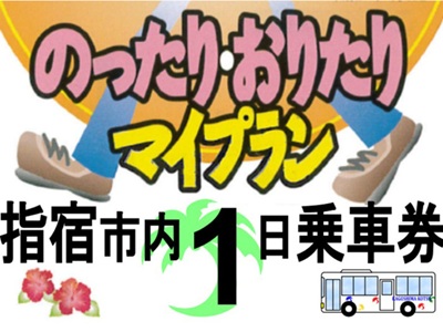 のったりおりたりマイプラン1日乗車券 （指宿地区）
