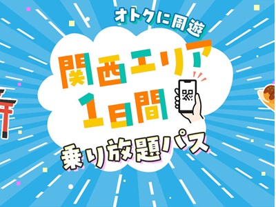 【WESTERポイント限定】tabiwaエリアQR1dayパス