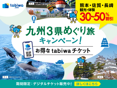 tabiwaチケット 九州3県めぐり旅キャンペーン
