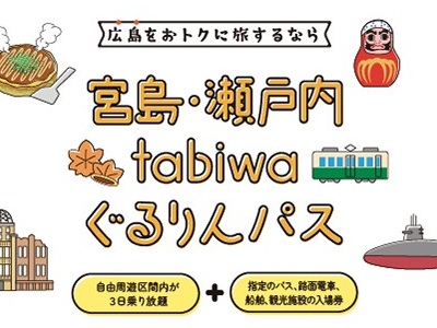 宮島・瀬戸内tabiwaぐるりんパス