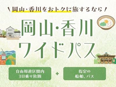 岡山香川ワイドパス