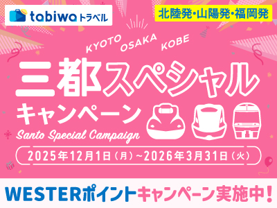 三都スペシャルキャンペーン