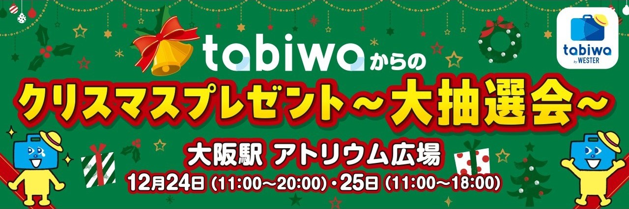 tabiwaからのクリスマスプレゼント～大抽選会～