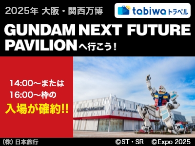 GUNDAM NEXT FUTURE PAVILIONへ行こう