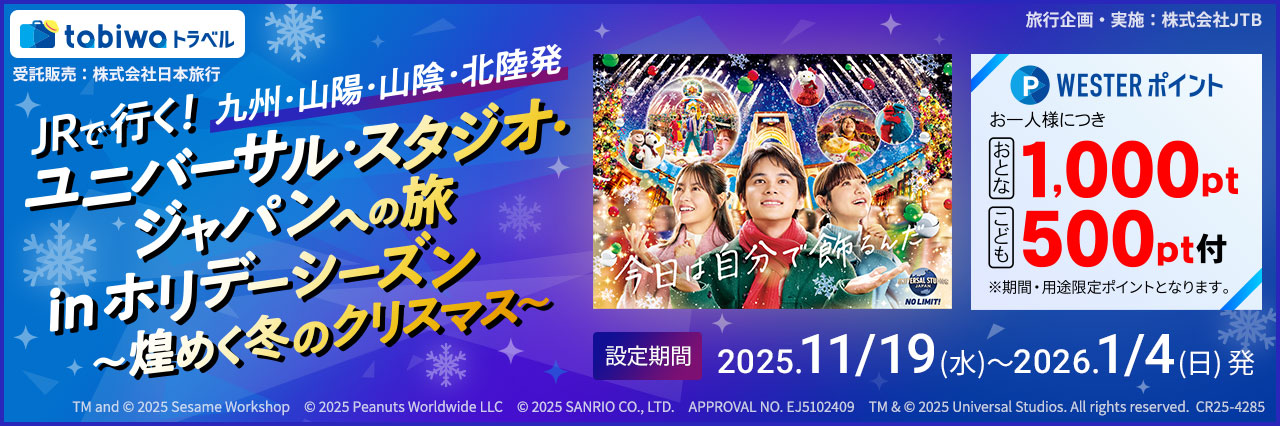 USJへの旅inホリデーシーズン